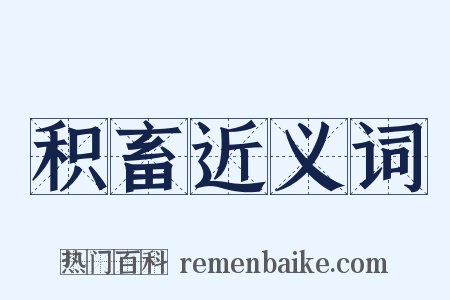 积畜近义词是什么意思的图片